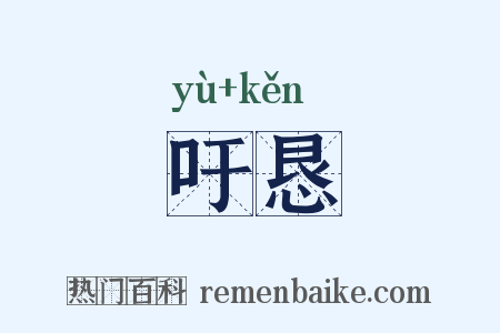 吁恳是什么意思的图片